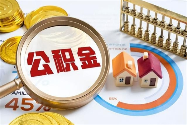 温岭公积金封存后多久才能取（公积金封存后多久可以提现）